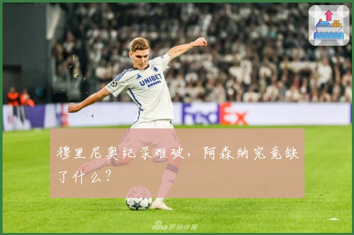 穆里尼奥纪录难破，阿森纳究竟缺了什么？