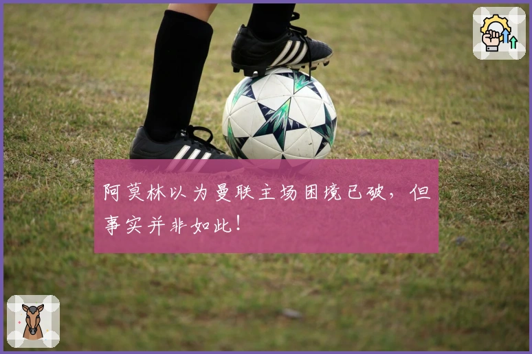 阿莫林以为曼联主场困境已破,但事实并非如此!