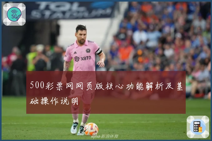500彩票网网页版核心功能解析及基础操作说明