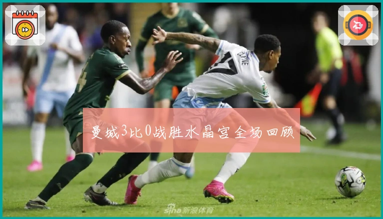 曼城3比0战胜水晶宫全场回顾