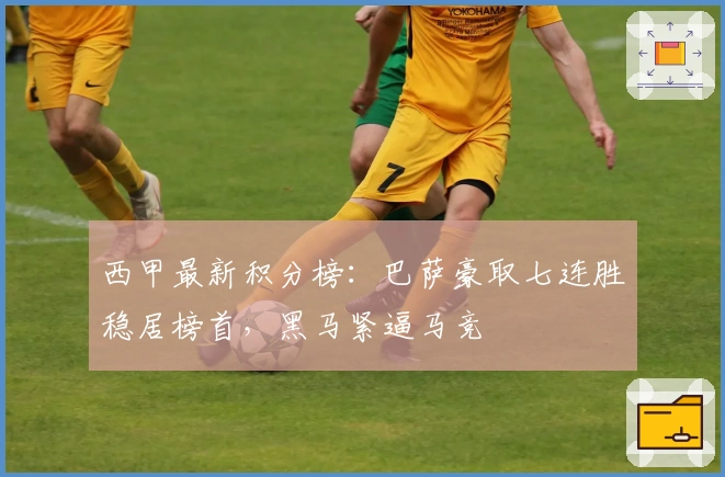 西甲最新积分榜：巴萨豪取七连胜稳居榜首，黑马紧逼马竞