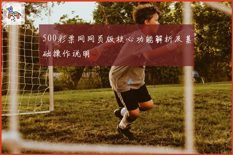 500彩票网网页版核心功能解析及基础操作说明