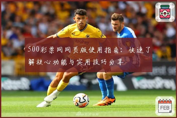 500彩票网网页版使用指南：快速了解核心功能与实用技巧分享