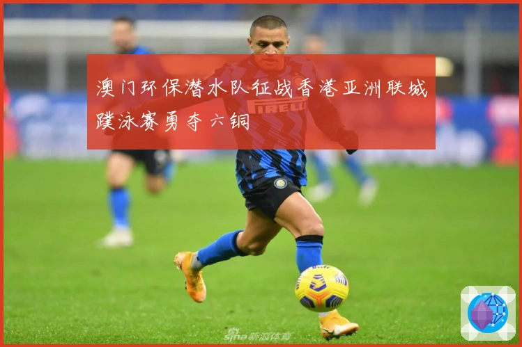 澳门环保潜水队征战香港亚洲联城蹼泳赛勇夺六铜