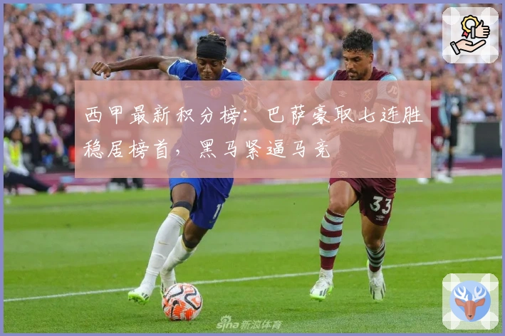 西甲最新积分榜：巴萨豪取七连胜稳居榜首，黑马紧逼马竞