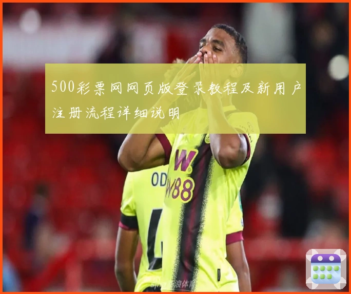 500彩票网网页版登录教程及新用户注册流程详细说明