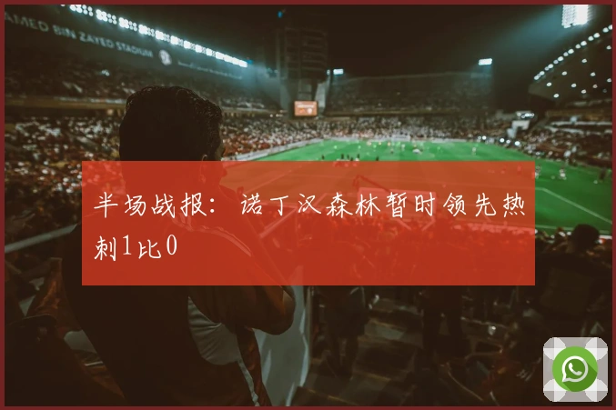 半场战报:诺丁汉森林暂时领先热刺1比0