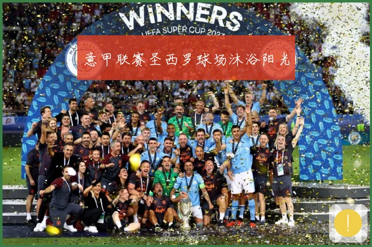 意甲联赛圣西罗球场沐浴阳光