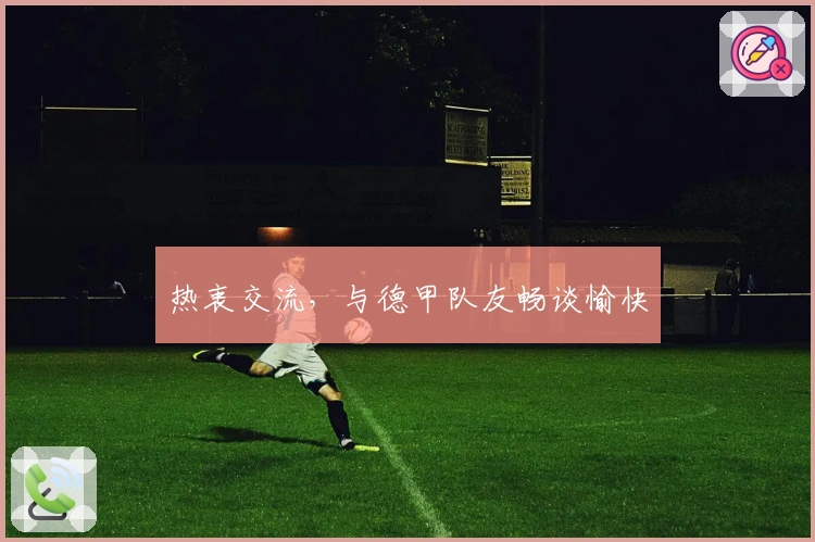 热衷交流，与德甲队友畅谈愉快