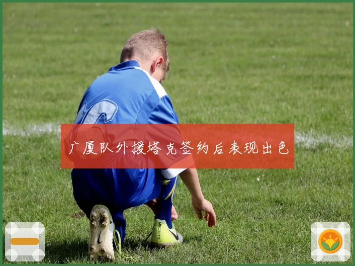 广厦队外援塔克签约后表现出色