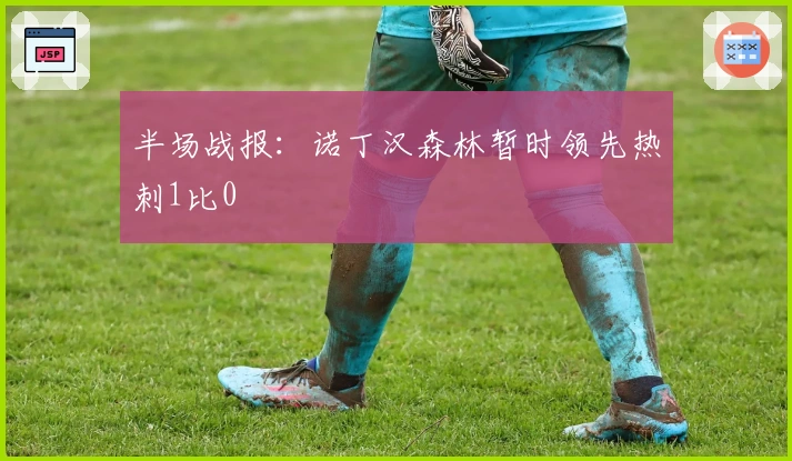 半场战报：诺丁汉森林暂时领先热刺1比0