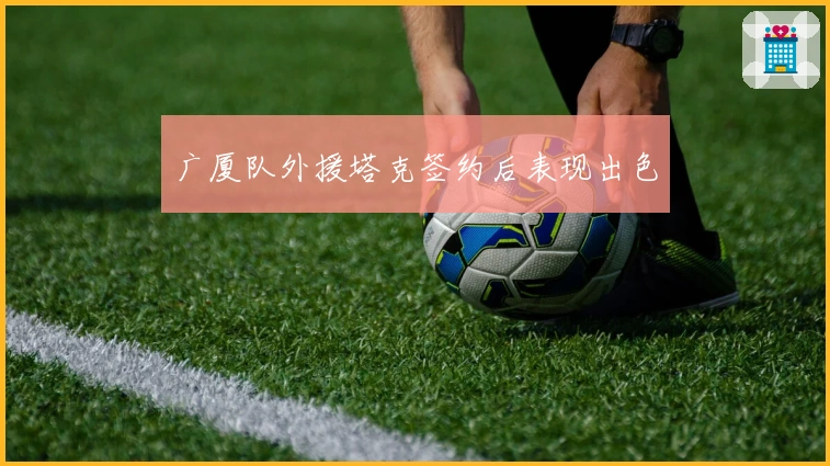 广厦队外援塔克签约后表现出色