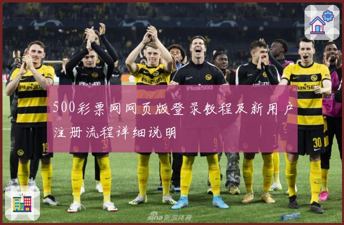 500彩票网网页版登录教程及新用户注册流程详细说明