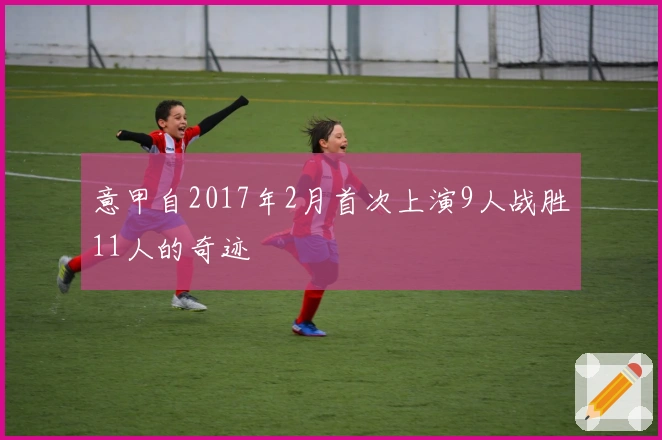 意甲自2017年2月首次上演9人战胜11人的奇迹