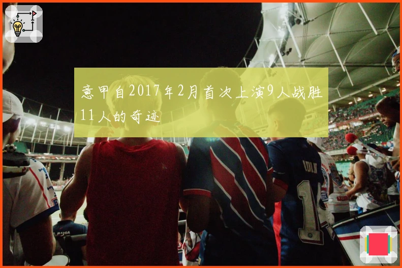 意甲自2017年2月首次上演9人战胜11人的奇迹